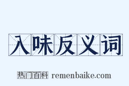 入味反义词是什么意思的图片